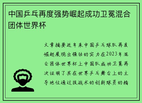 中国乒乓再度强势崛起成功卫冕混合团体世界杯