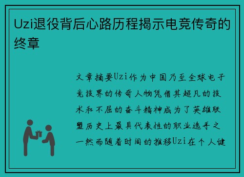 Uzi退役背后心路历程揭示电竞传奇的终章