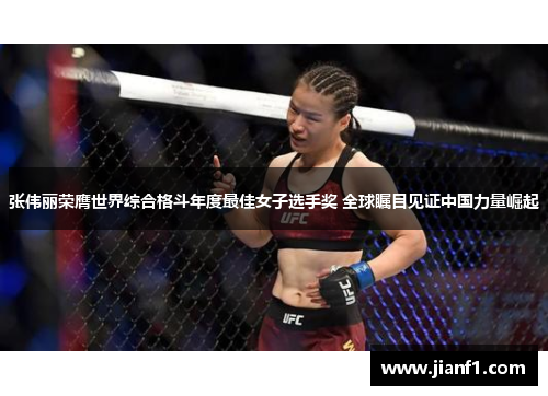张伟丽荣膺世界综合格斗年度最佳女子选手奖 全球瞩目见证中国力量崛起