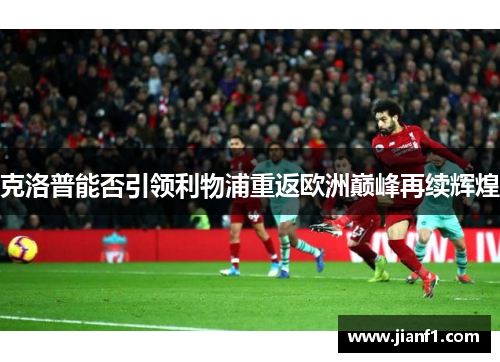 克洛普能否引领利物浦重返欧洲巅峰再续辉煌
