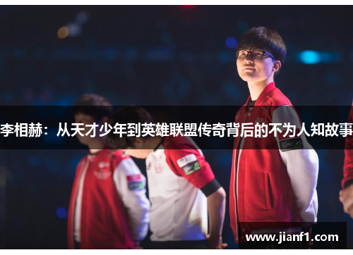 李相赫：从天才少年到英雄联盟传奇背后的不为人知故事