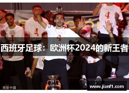 西班牙足球：欧洲杯2024的新王者