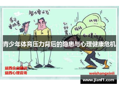 青少年体育压力背后的隐患与心理健康危机