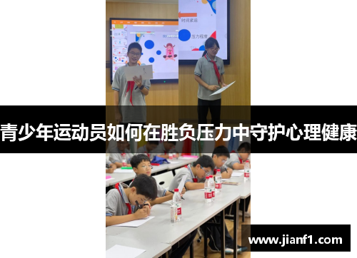 青少年运动员如何在胜负压力中守护心理健康