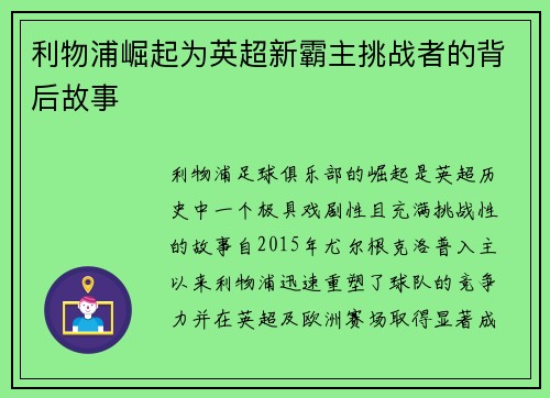 利物浦崛起为英超新霸主挑战者的背后故事