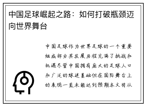 中国足球崛起之路：如何打破瓶颈迈向世界舞台