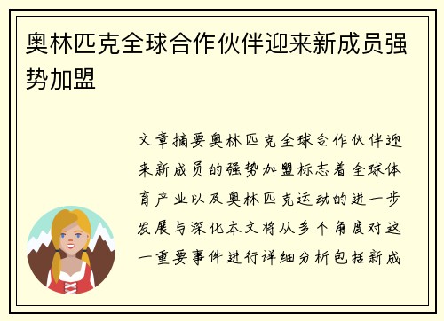 奥林匹克全球合作伙伴迎来新成员强势加盟