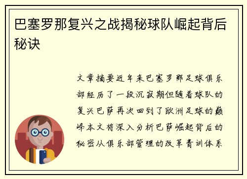 巴塞罗那复兴之战揭秘球队崛起背后秘诀