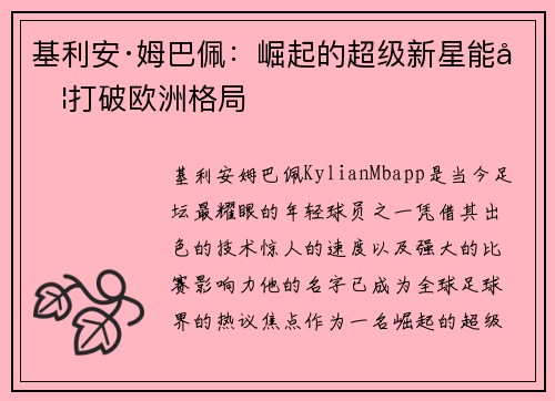 基利安·姆巴佩：崛起的超级新星能否打破欧洲格局