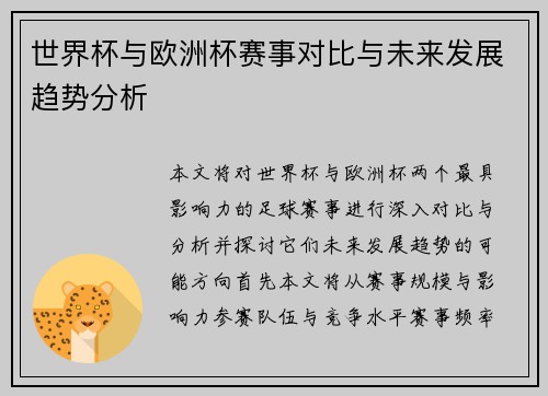 世界杯与欧洲杯赛事对比与未来发展趋势分析