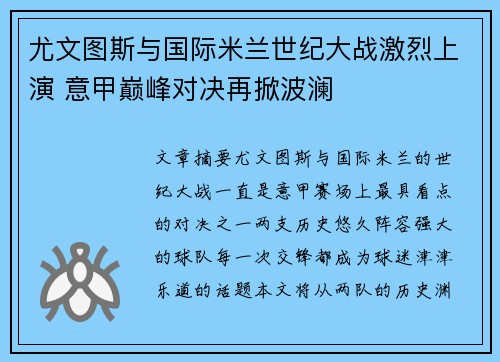 尤文图斯与国际米兰世纪大战激烈上演 意甲巅峰对决再掀波澜