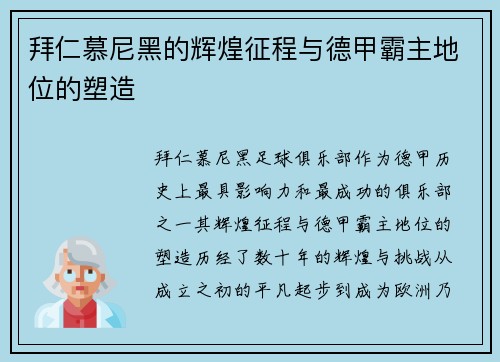 拜仁慕尼黑的辉煌征程与德甲霸主地位的塑造