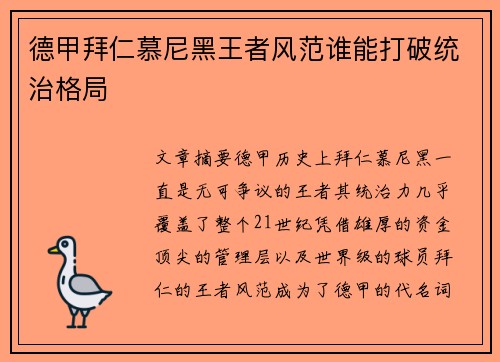 德甲拜仁慕尼黑王者风范谁能打破统治格局