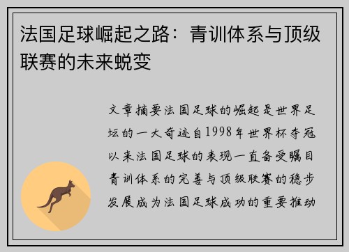 法国足球崛起之路：青训体系与顶级联赛的未来蜕变