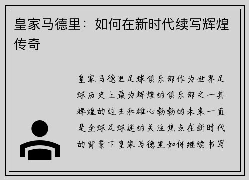 皇家马德里：如何在新时代续写辉煌传奇