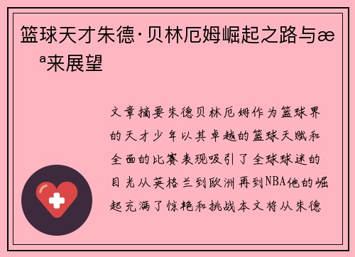 篮球天才朱德·贝林厄姆崛起之路与未来展望