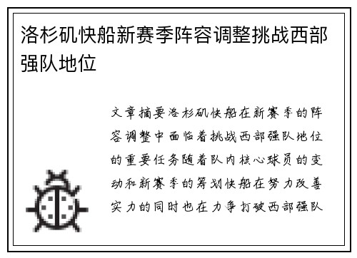 洛杉矶快船新赛季阵容调整挑战西部强队地位