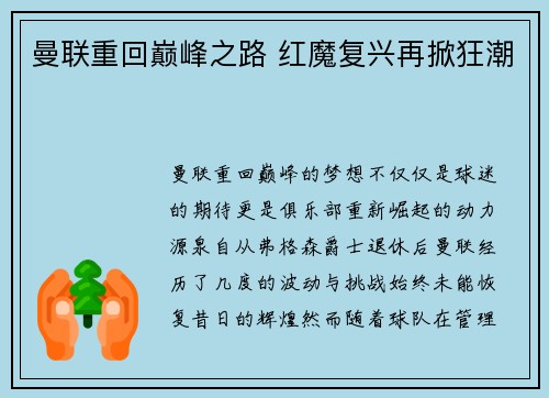 曼联重回巅峰之路 红魔复兴再掀狂潮