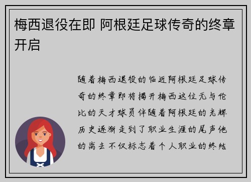 梅西退役在即 阿根廷足球传奇的终章开启