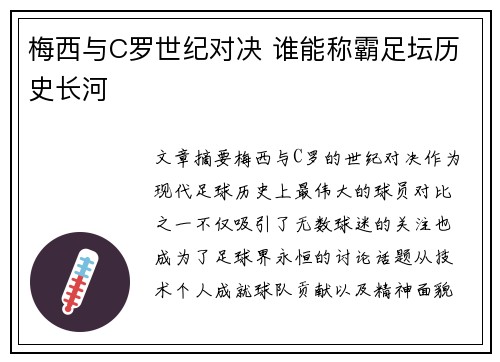 梅西与C罗世纪对决 谁能称霸足坛历史长河