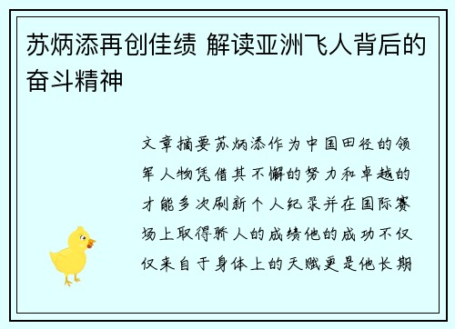 苏炳添再创佳绩 解读亚洲飞人背后的奋斗精神
