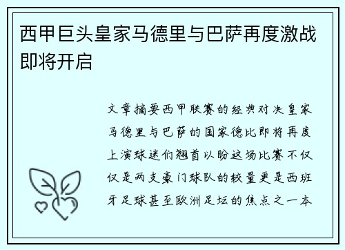 西甲巨头皇家马德里与巴萨再度激战即将开启