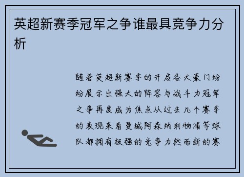 英超新赛季冠军之争谁最具竞争力分析