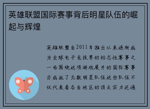 英雄联盟国际赛事背后明星队伍的崛起与辉煌