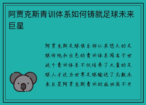 阿贾克斯青训体系如何铸就足球未来巨星