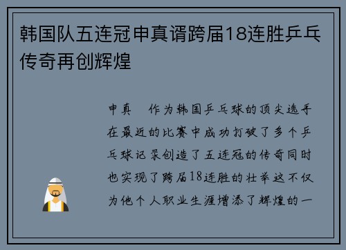 韩国队五连冠申真谞跨届18连胜乒乓传奇再创辉煌
