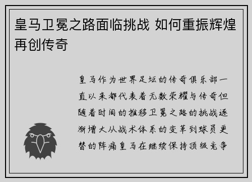 皇马卫冕之路面临挑战 如何重振辉煌再创传奇