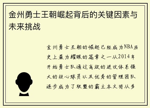 金州勇士王朝崛起背后的关键因素与未来挑战