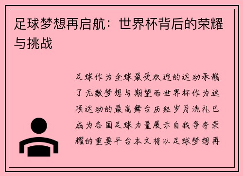 足球梦想再启航：世界杯背后的荣耀与挑战