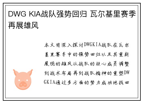 DWG KIA战队强势回归 瓦尔基里赛季再展雄风