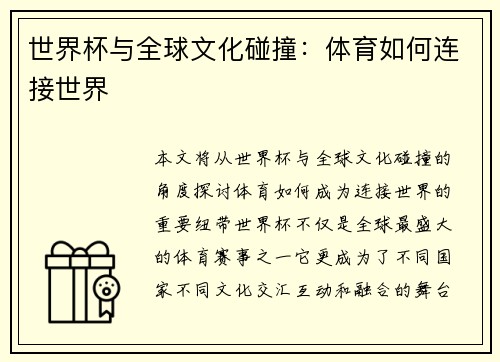世界杯与全球文化碰撞：体育如何连接世界