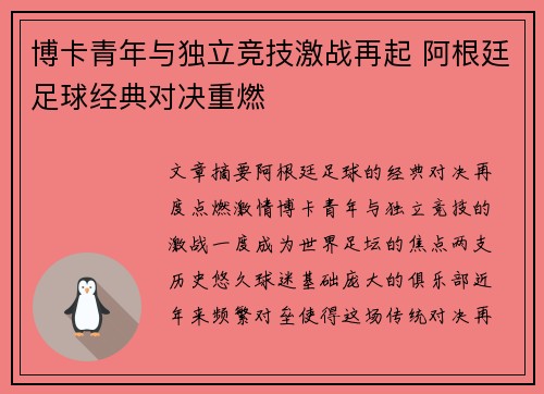博卡青年与独立竞技激战再起 阿根廷足球经典对决重燃