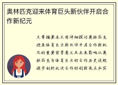 奥林匹克迎来体育巨头新伙伴开启合作新纪元