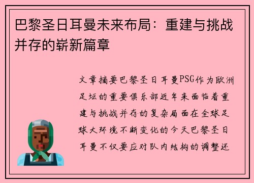 巴黎圣日耳曼未来布局：重建与挑战并存的崭新篇章