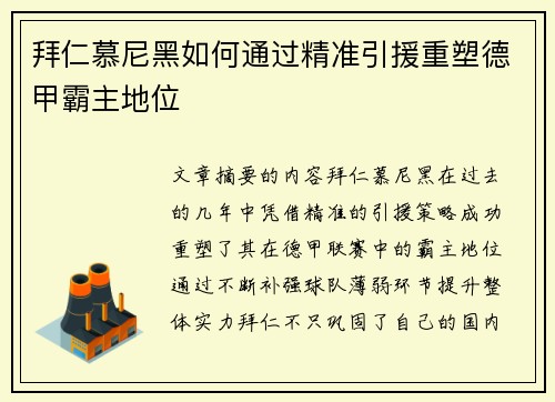 拜仁慕尼黑如何通过精准引援重塑德甲霸主地位