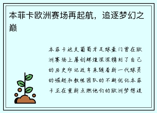 本菲卡欧洲赛场再起航，追逐梦幻之巅