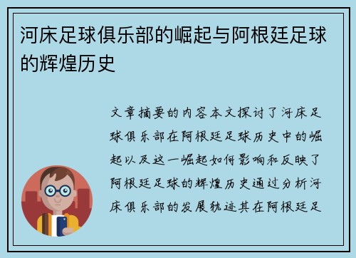 河床足球俱乐部的崛起与阿根廷足球的辉煌历史