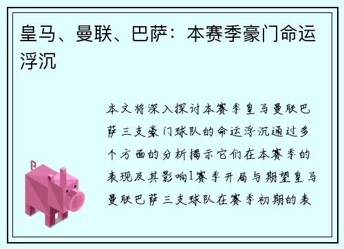 皇马、曼联、巴萨：本赛季豪门命运浮沉