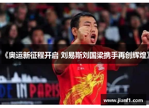 《奥运新征程开启 刘易斯刘国梁携手再创辉煌》