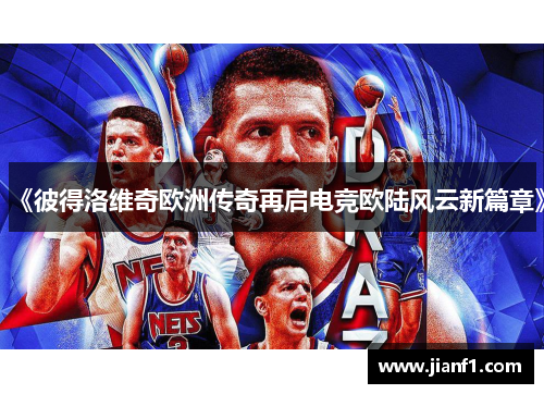 《彼得洛维奇欧洲传奇再启电竞欧陆风云新篇章》