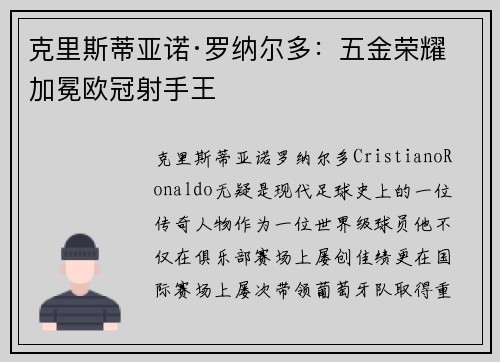 克里斯蒂亚诺·罗纳尔多：五金荣耀加冕欧冠射手王