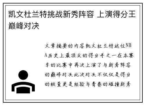 凯文杜兰特挑战新秀阵容 上演得分王巅峰对决