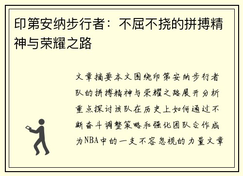 印第安纳步行者：不屈不挠的拼搏精神与荣耀之路