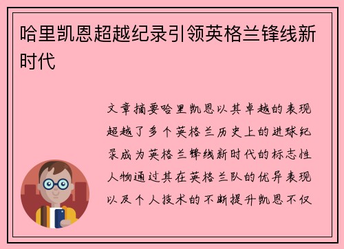 哈里凯恩超越纪录引领英格兰锋线新时代