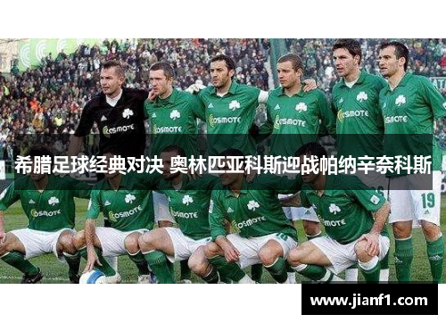 希腊足球经典对决 奥林匹亚科斯迎战帕纳辛奈科斯