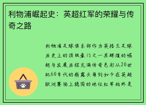 利物浦崛起史：英超红军的荣耀与传奇之路